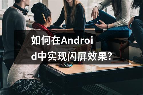 如何在Android中实现闪屏效果?