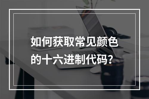 如何获取常见颜色的十六进制代码?