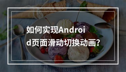 如何实现Android页面滑动切换动画?