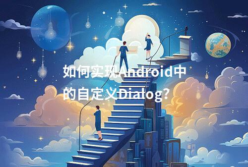 如何实现Android中的自定义Dialog?