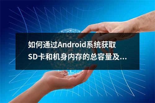 如何通过Android系统获取SD卡和机身内存的总容量及可用空间?