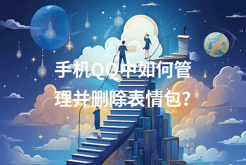 手机QQ中如何管理并删除表情包?
