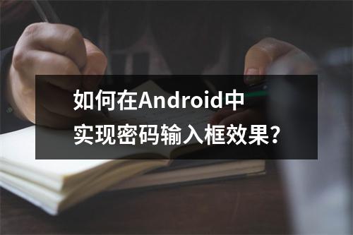 如何在Android中实现密码输入框效果?
