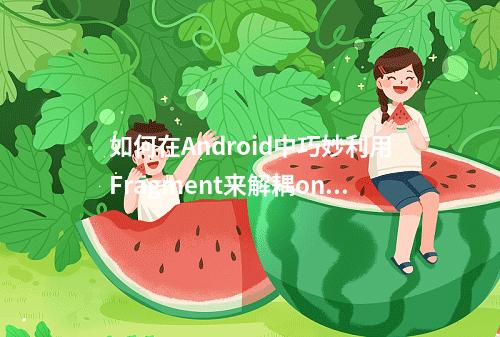 如何在Android中巧妙利用Fragment来解耦onActivityResult方法?