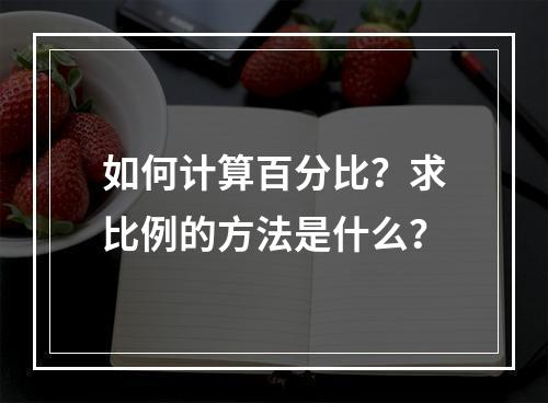 如何计算百分比?求比例的方法是什么?