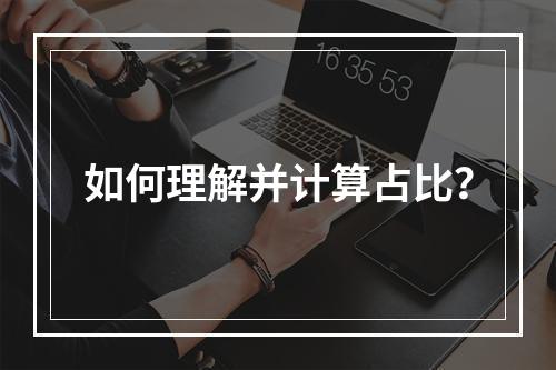 如何理解并计算占比?