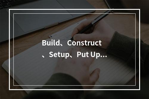 Build、Construct、Setup、Put Up在网站搭建建设中有何区别?