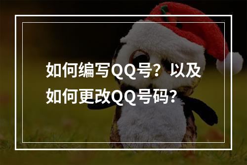 如何编写QQ号?以及如何更改QQ号码?