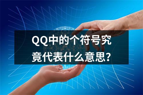 QQ中的个符号究竟代表什么意思?