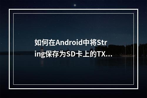 如何在Android中将String保存为SD卡上的TXT文件?