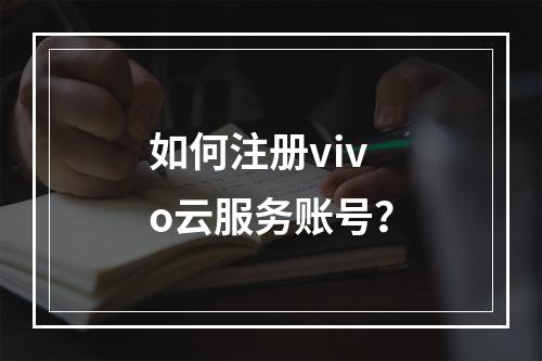 如何注册vivo云服务账号?