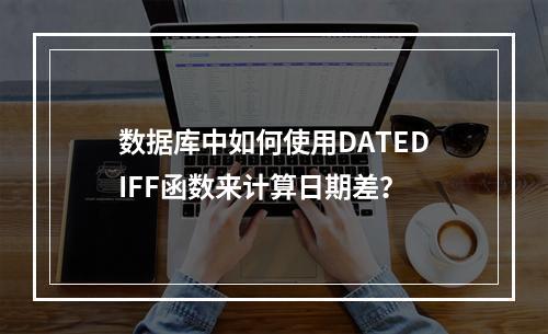 数据库中如何使用DATEDIFF函数来计算日期差?