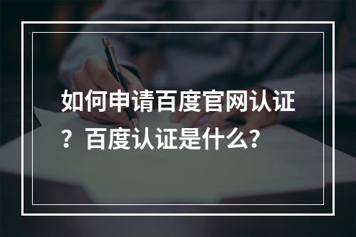 如何申请百度官网认证?百度认证是什么?