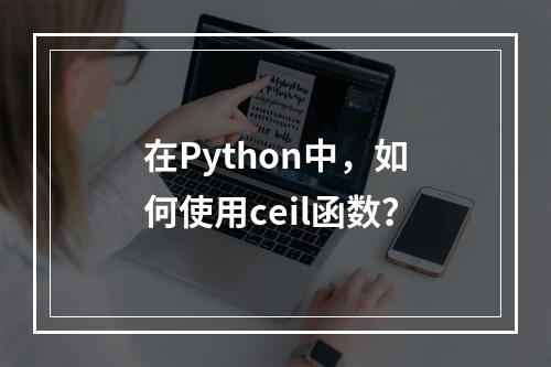 在Python中,如何使用ceil函数?