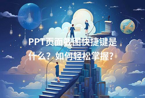 PPT页面截图快捷键是什么?如何轻松掌握?