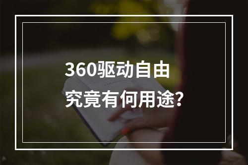 360驱动自由究竟有何用途?