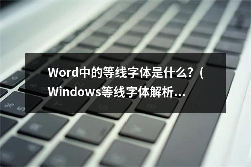 Word中的等线字体是什么?(Windows等线字体解析)