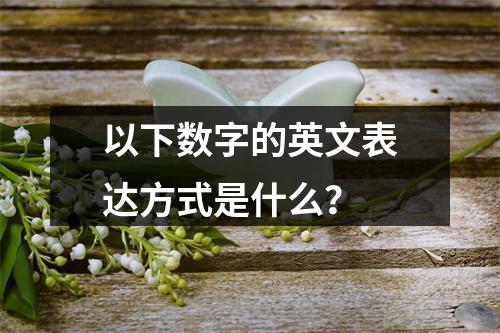 以下数字的英文表达方式是什么?