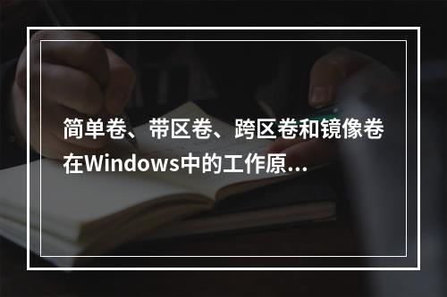简单卷、带区卷、跨区卷和镜像卷在Windows中的工作原理是什么?