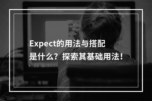 Expect的用法与搭配是什么?探索其基础用法!