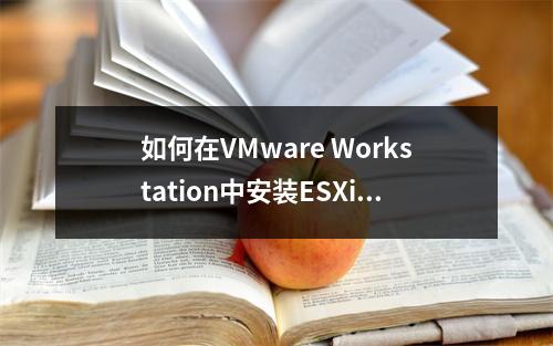 如何在VMware Workstation中安装ESXi服务器?