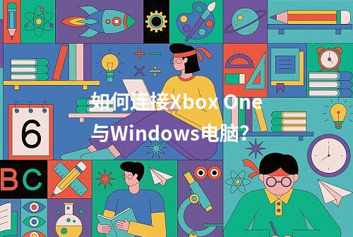 如何连接Xbox One与Windows电脑?