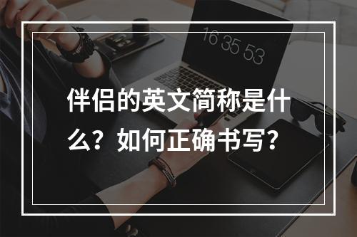 伴侣的英文简称是什么?如何正确书写?