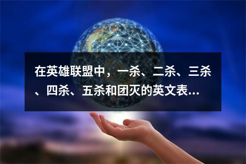 在英雄联盟中,一杀、二杀、三杀、四杀、五杀和团灭的英文表达是什么?