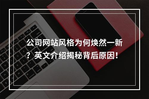 公司网站风格为何焕然一新?英文介绍揭秘背后原因!