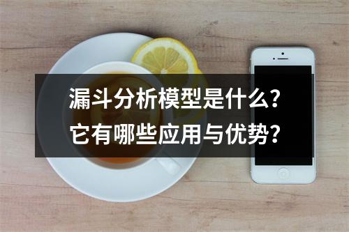 漏斗分析模型是什么?它有哪些应用与优势?