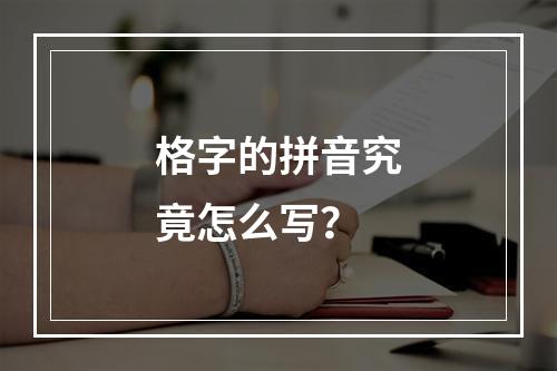 格字的拼音究竟怎么写?