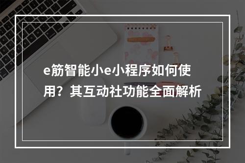 e筋智能小e小程序如何使用?其互动社功能全面解析