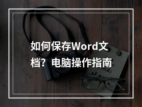 如何保存Word文档?电脑操作指南
