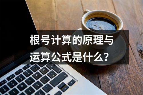 根号计算的原理与运算公式是什么?