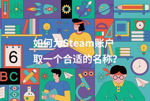 如何为Steam账户取一个合适的名称?