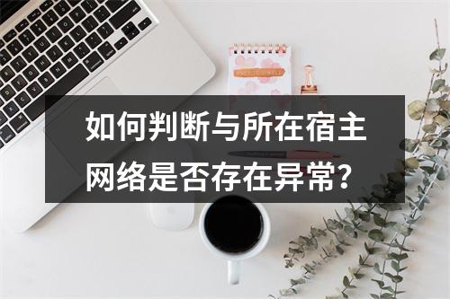 如何判断与所在宿主网络是否存在异常?