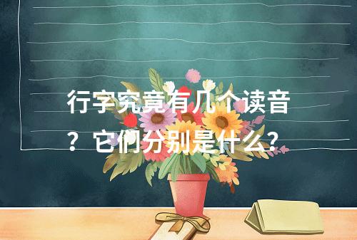 行字究竟有几个读音?它们分别是什么?