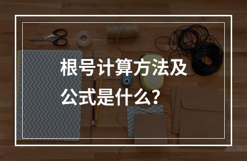 根号计算方法及公式是什么?