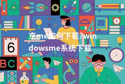 京me如何下载?windowsme系统下载