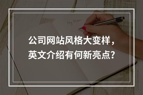 公司网站风格大变样,英文介绍有何新亮点?