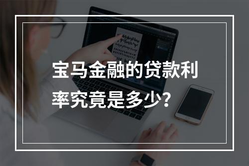 宝马金融的贷款利率究竟是多少?