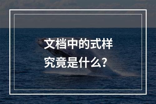 文档中的式样究竟是什么?
