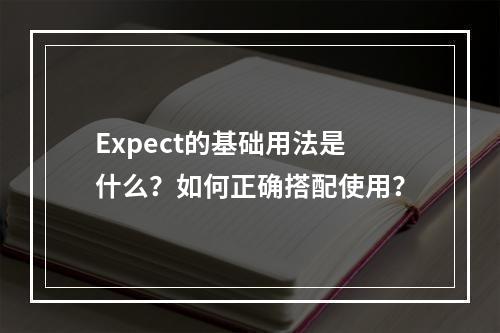 Expect的基础用法是什么?如何正确搭配使用?