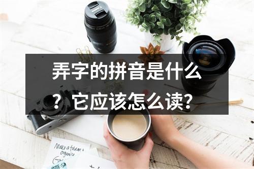 弄字的拼音是什么?它应该怎么读?