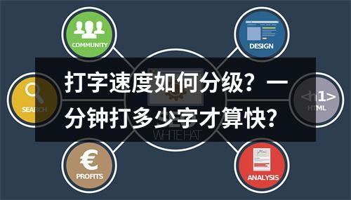 打字速度如何分级?一分钟打多少字才算快?