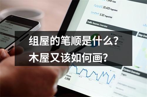 组屋的笔顺是什么?木屋又该如何画?
