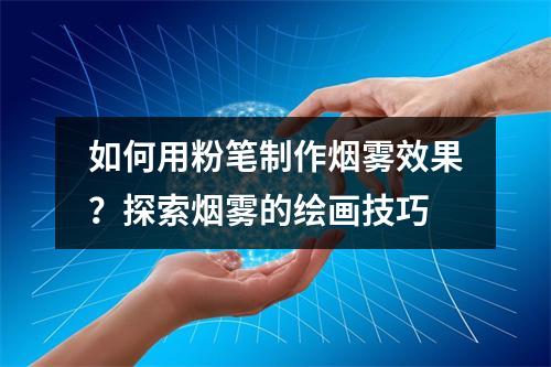 如何用粉笔制作烟雾效果?探索烟雾的绘画技巧