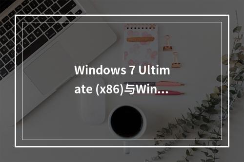 Windows 7 Ultimate (x86)与Windows 7 Ultimate x86有何区别?
