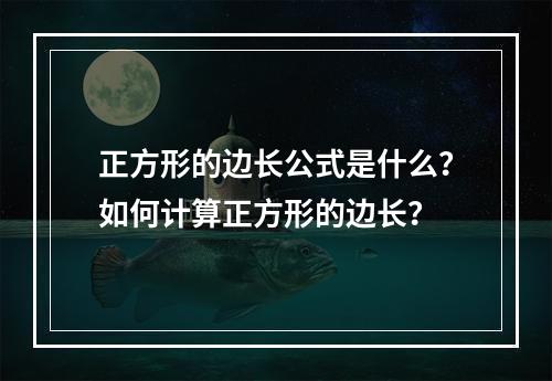 正方形的边长公式是什么?如何计算正方形的边长?