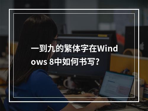 一到九的繁体字在Windows 8中如何书写?